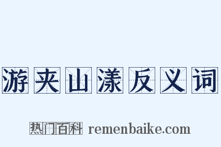 游夹山漾反义词是什么意思的图片